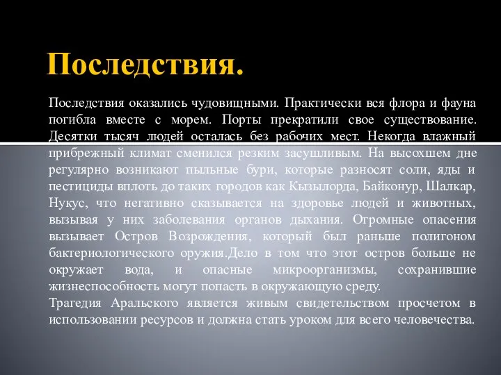 Последствия. Последствия оказались чудовищными. Практически вся флора и фауна погибла вместе с