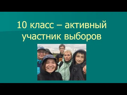 10 класс – активный участник выборов