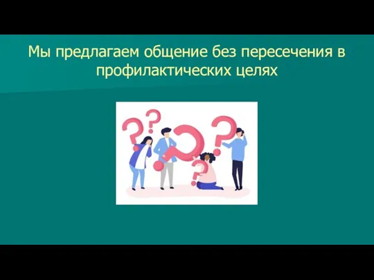 Мы предлагаем общение без пересечения в профилактических целях