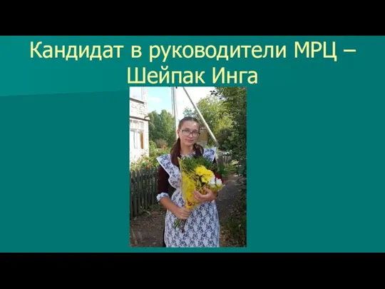 Кандидат в руководители МРЦ – Шейпак Инга