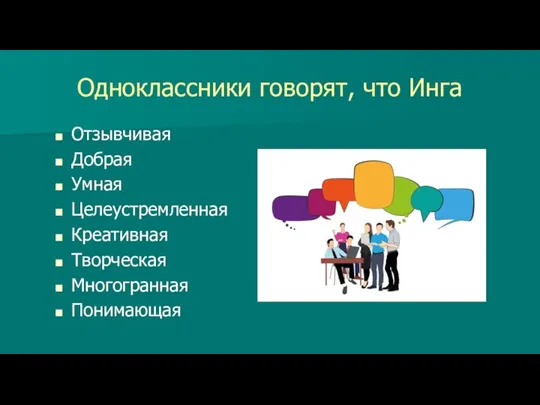 Одноклассники говорят, что Инга Отзывчивая Добрая Умная Целеустремленная Креативная Творческая Многогранная Понимающая