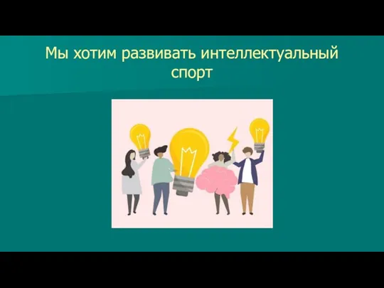 Мы хотим развивать интеллектуальный спорт