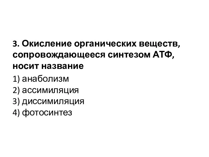 3. Окисление органических веществ, сопровождаю­щееся синтезом АТФ, носит название 1) анаболизм 2)