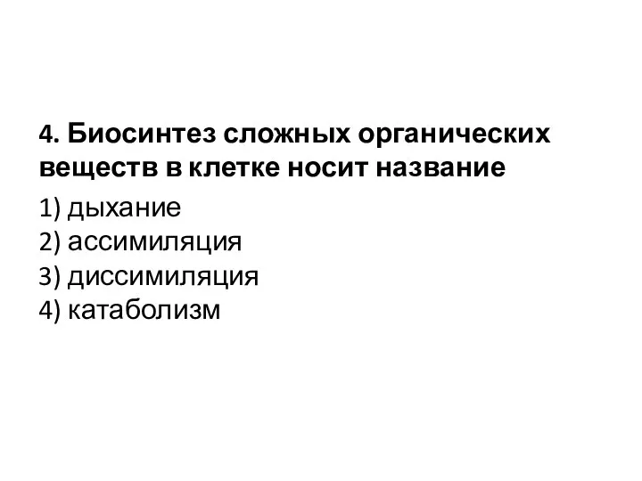 4. Биосинтез сложных органических веществ в клетке носит название 1) дыхание 2)