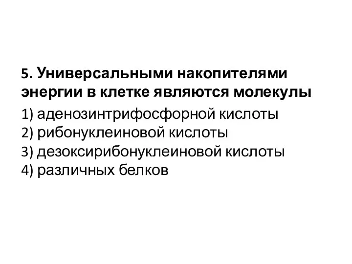 5. Универсальными накопителями энергии в клетке являются молекулы 1) аденозинтрифосфорной кислоты 2)