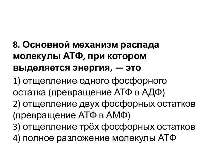 8. Основной механизм распада молекулы АТФ, при котором выделяется энергия, — это