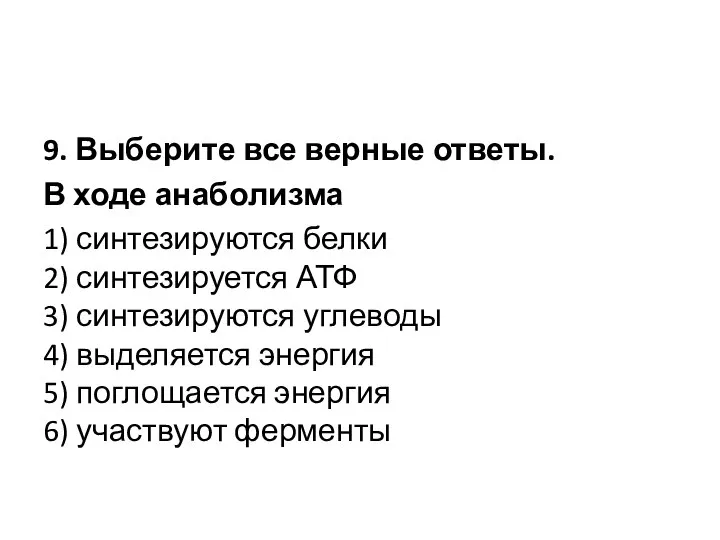 9. Выберите все верные ответы. В ходе анаболизма 1) синтезируются белки 2)