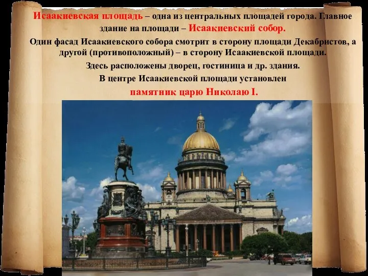 Исаакиевская площадь – одна из центральных площадей города. Главное здание на площади