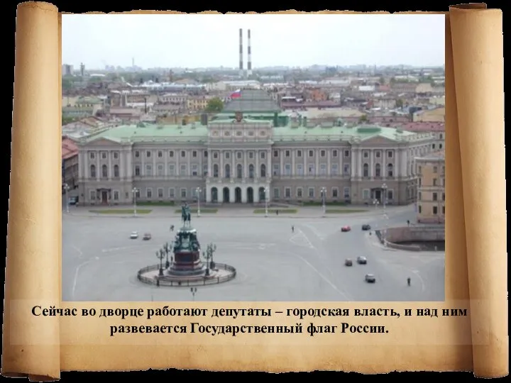 Сейчас во дворце работают депутаты – городская власть, и над ним развевается Государственный флаг России.