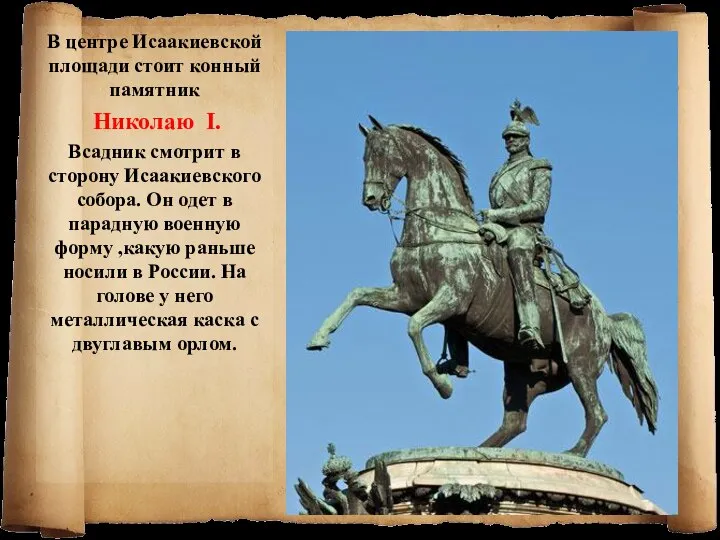 В центре Исаакиевской площади стоит конный памятник Николаю I. Всадник смотрит в