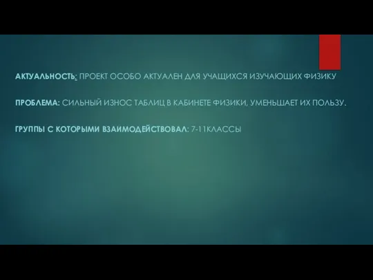 АКТУАЛЬНОСТЬ: ПРОЕКТ ОСОБО АКТУАЛЕН ДЛЯ УЧАЩИХСЯ ИЗУЧАЮЩИХ ФИЗИКУ ПРОБЛЕМА: СИЛЬНЫЙ ИЗНОС ТАБЛИЦ