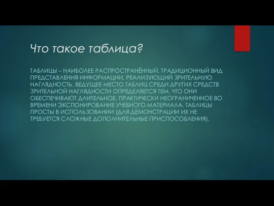 Что такое таблица? ТАБЛИЦЫ – НАИБОЛЕЕ РАСПРОСТРАНЁННЫЙ, ТРАДИЦИОННЫЙ ВИД ПРЕДСТАВЛЕНИЯ ИНФОРМАЦИИ, РЕАЛИЗУЮЩИЙ