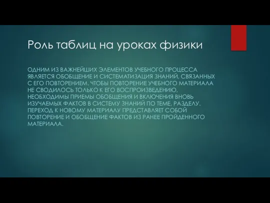 Роль таблиц на уроках физики ОДНИМ ИЗ ВАЖНЕЙШИХ ЭЛЕМЕНТОВ УЧЕБНОГО ПРОЦЕССА ЯВЛЯЕТСЯ