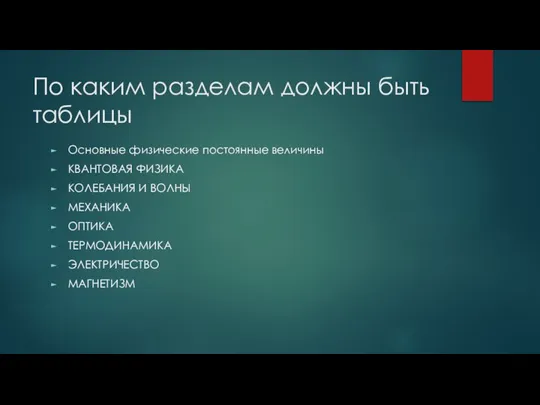 По каким разделам должны быть таблицы Основные физические постоянные величины КВАНТОВАЯ ФИЗИКА