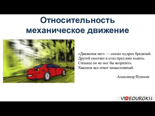 Относительность механическое движение «Движенья нет» — сказал мудрец брадатый. Другой смолчал и