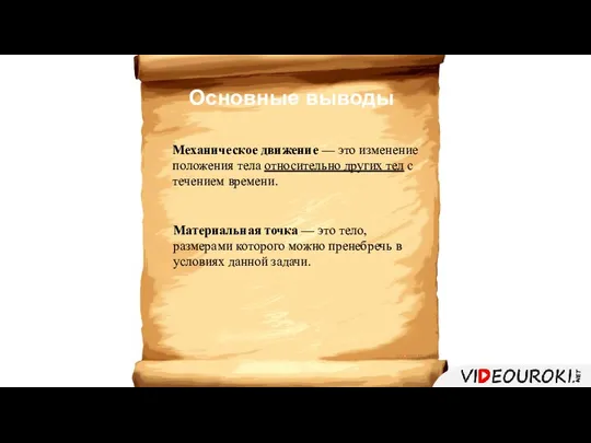 Основные выводы Механическое движение — это изменение положения тела относительно других тел