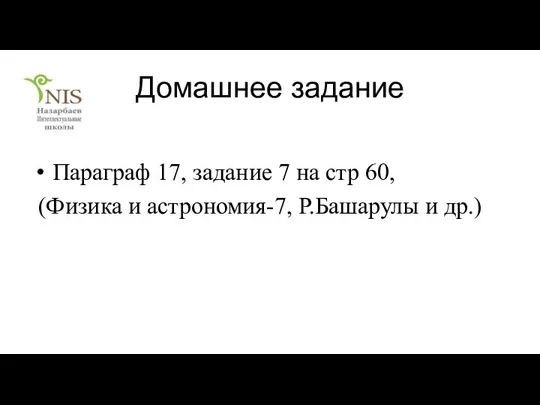 Домашнее задание Параграф 17, задание 7 на стр 60, (Физика и астрономия-7, Р.Башарулы и др.)