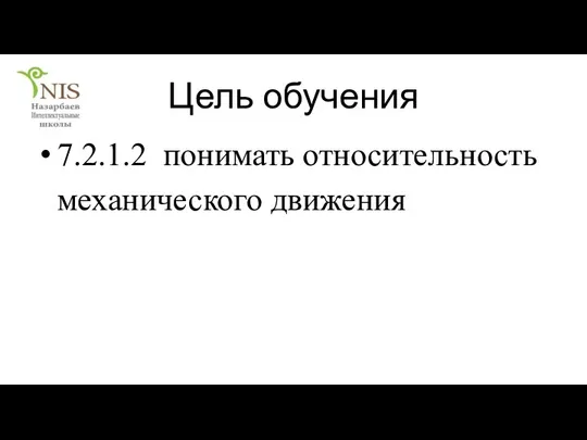 Цель обучения 7.2.1.2 понимать относительность механического движения