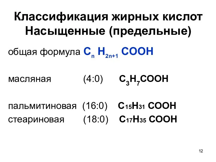 Классификация жирных кислот Насыщенные (предельные) общая формула Сn H2n+1 COOH масляная (4:0)