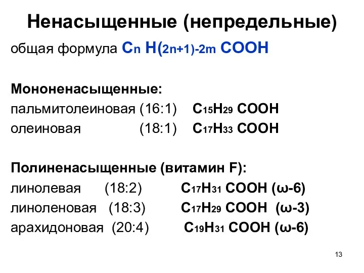Ненасыщенные (непредельные) общая формула Сn H(2n+1)-2m COOH Мононенасыщенные: пальмитолеиновая (16:1) С15Н29 СООН