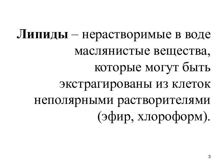 Липиды – нерастворимые в воде маслянистые вещества, которые могут быть экстрагированы из