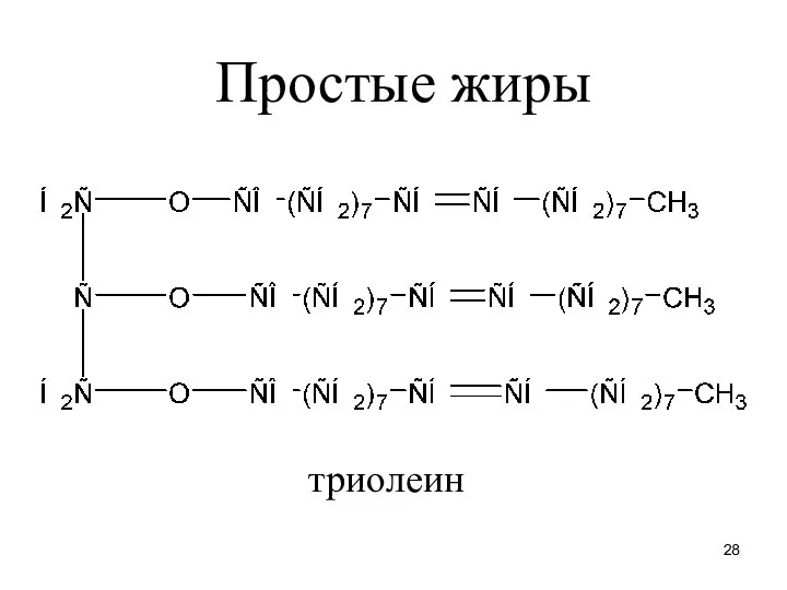 триолеин Простые жиры