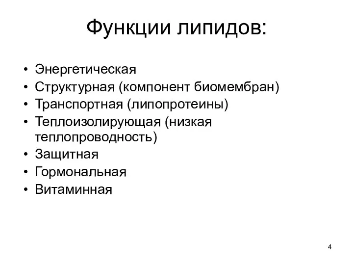 Функции липидов: Энергетическая Структурная (компонент биомембран) Транспортная (липопротеины) Теплоизолирующая (низкая теплопроводность) Защитная Гормональная Витаминная