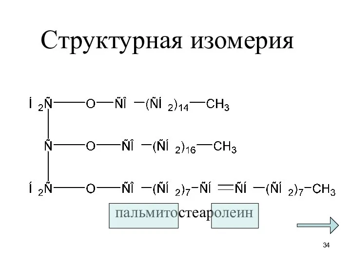 Структурная изомерия пальмитостеаролеин