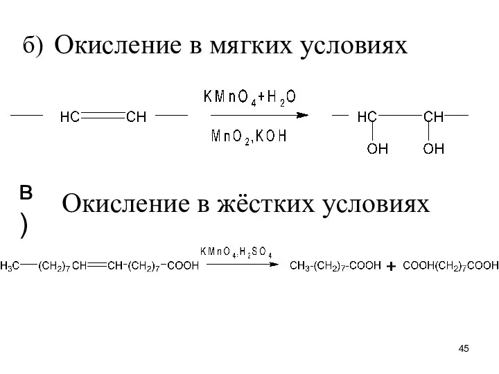 б) Окисление в мягких условиях в) Окисление в жёстких условиях