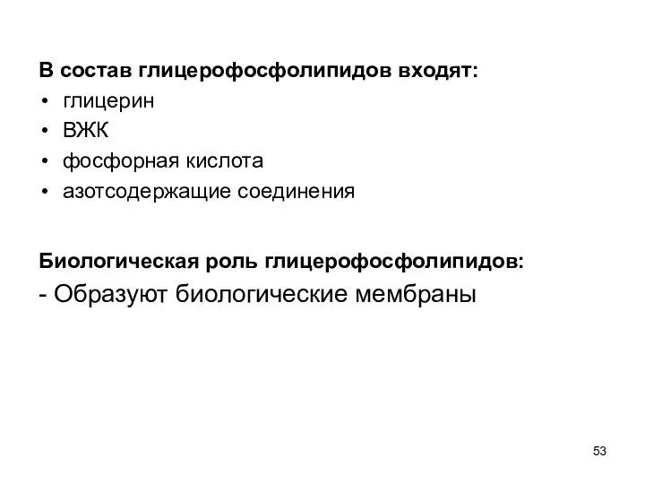 В состав глицерофосфолипидов входят: глицерин ВЖК фосфорная кислота азотсодержащие соединения Биологическая роль