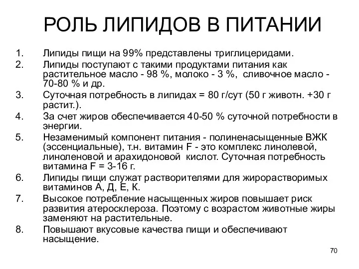 РОЛЬ ЛИПИДОВ В ПИТАНИИ Липиды пищи на 99% представлены триглицеридами. Липиды поступают