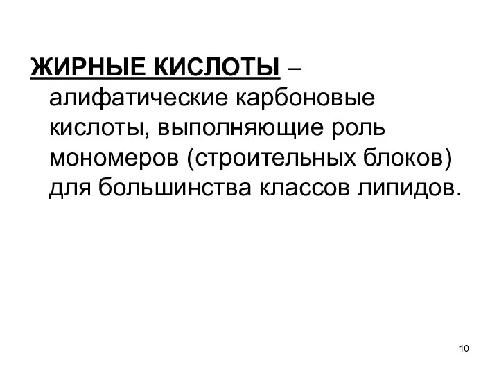 ЖИРНЫЕ КИСЛОТЫ – алифатические карбоновые кислоты, выполняющие роль мономеров (строительных блоков) для большинства классов липидов.