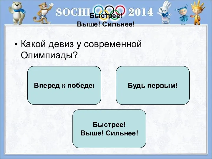 Быстрее! Выше! Сильнее! Какой девиз у современной Олимпиады? Быстрее! Выше! Сильнее! Будь