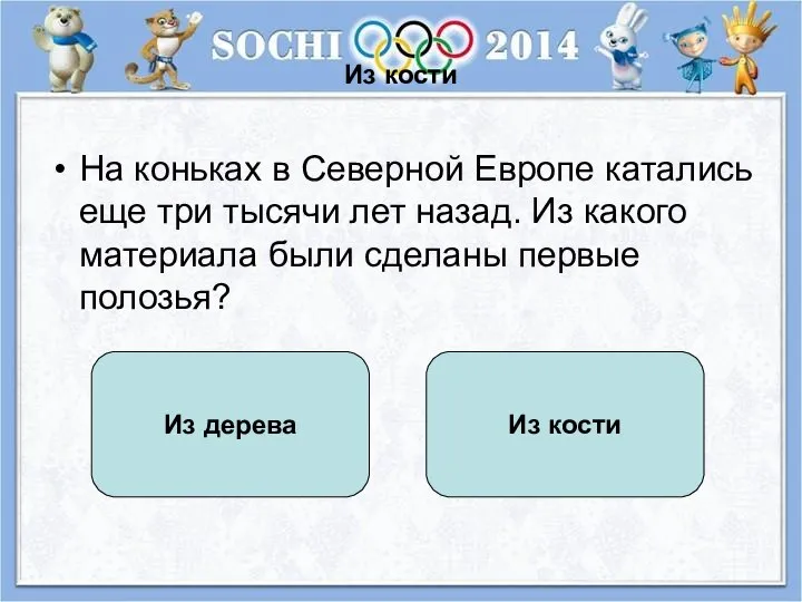 Из кости На коньках в Северной Европе катались еще три тысячи лет