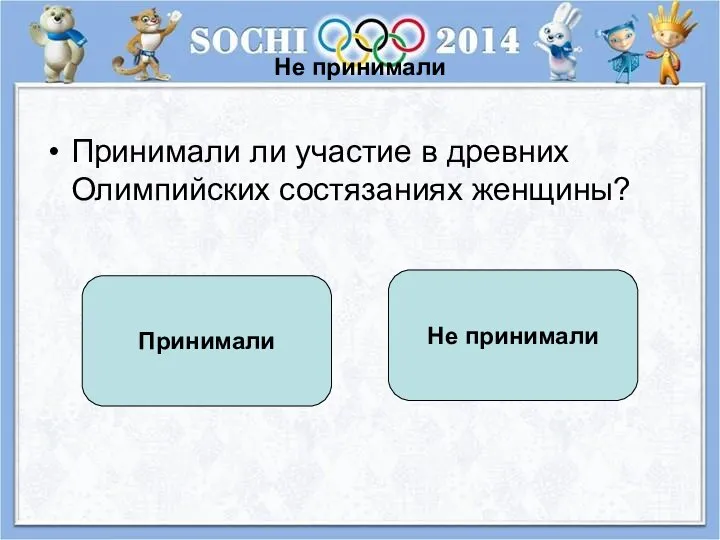 Не принимали Принимали ли участие в древних Олимпийских состязаниях женщины? Не принимали Принимали