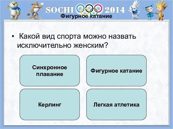 Фигурное катание Какой вид спорта можно назвать исключительно женским? Фигурное катание Синхронное плавание Керлинг Легкая атлетика