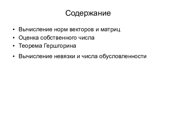 Содержание Вычисление норм векторов и матриц Оценка собственного числа Теорема Гершгорина Вычисление невязки и числа обусловленности