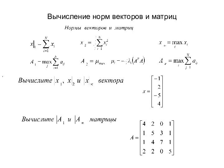 Вычисление норм векторов и матриц ,