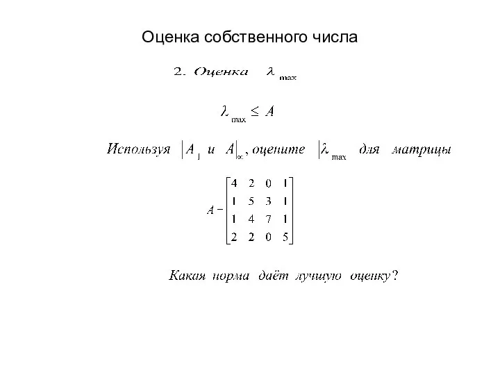 Оценка собственного числа