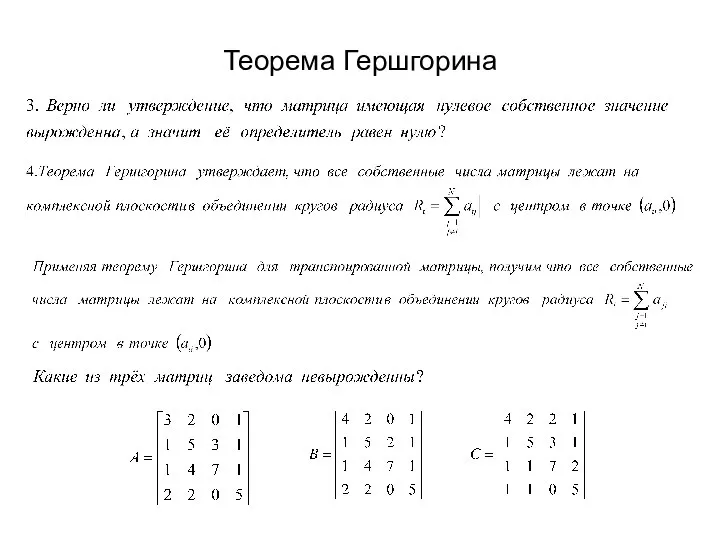 Теорема Гершгорина