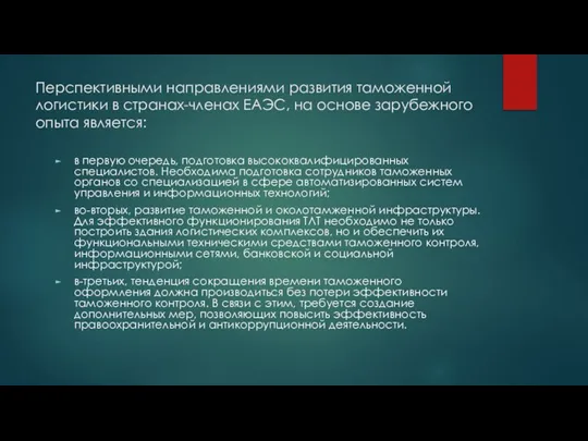 Перспективными направлениями развития таможенной логистики в странах-членах ЕАЭС, на основе зарубежного опыта