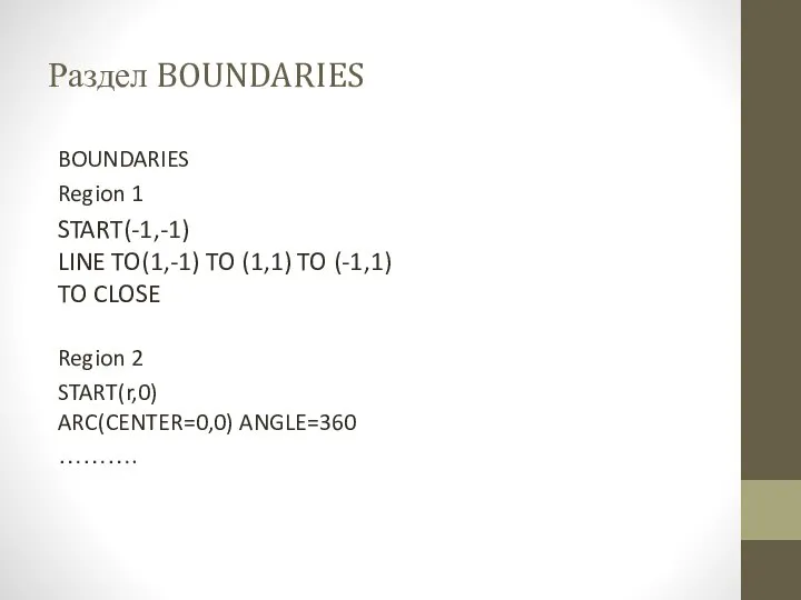 Раздел BOUNDARIES BOUNDARIES Region 1 START(-1,-1) LINE TO(1,-1) TO (1,1) TO (-1,1)