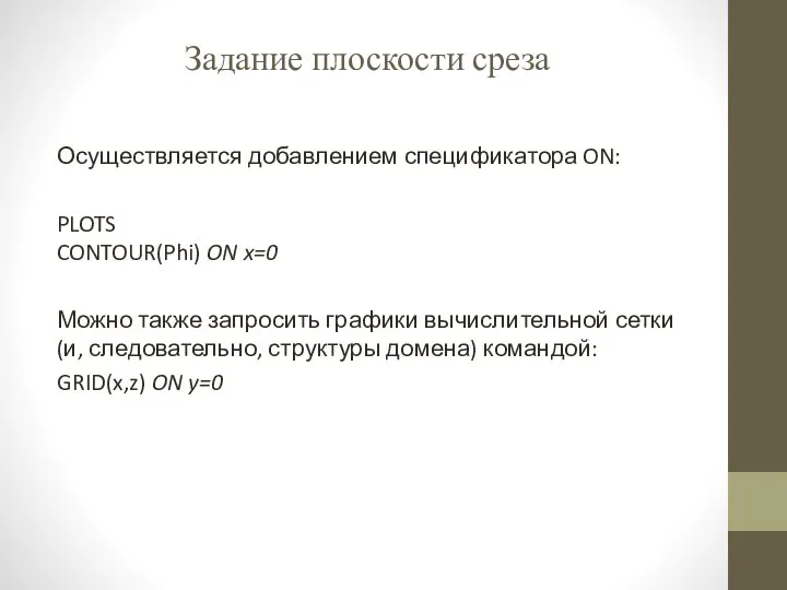 Задание плоскости среза Осуществляется добавлением спецификатора ON: PLOTS CONTOUR(Phi) ON x=0 Можно