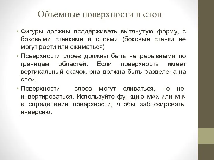 Объемные поверхности и слои Фигуры должны поддерживать вытянутую форму, с боковыми стенками