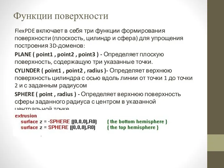 Функции поверхности FlexPDE включает в себя три функции формирования поверхности (плоскость, цилиндр