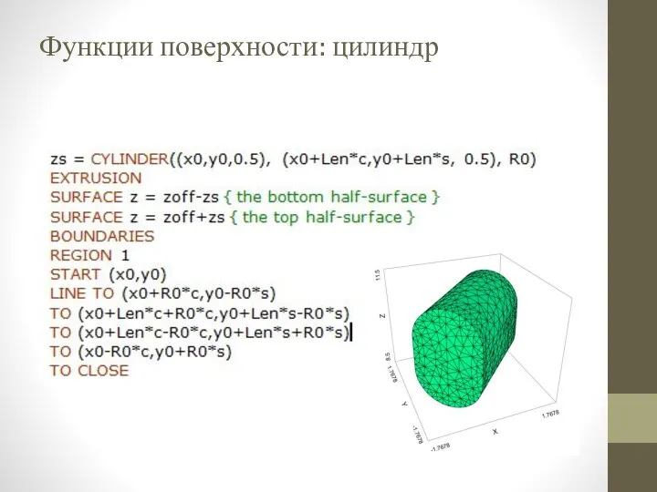 Функции поверхности: цилиндр