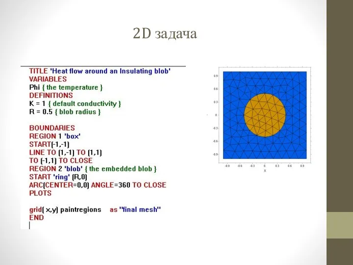 2D задача