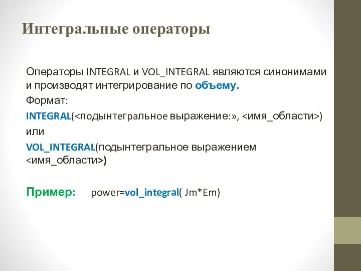 Интегральные операторы Операторы INTEGRAL и VOL_INTEGRAL являются синонимами и производят интегрирование по