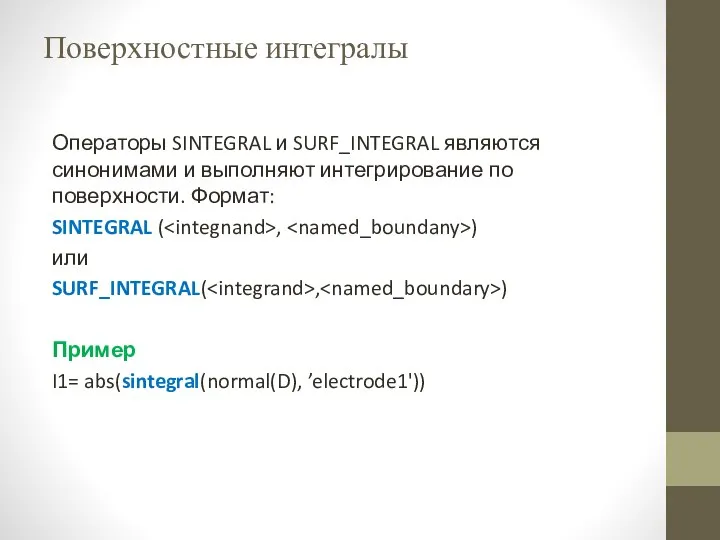 Поверхностные интегралы Операторы SINTEGRAL и SURF_INTEGRAL являются синонимами и выполняют интегрирование по