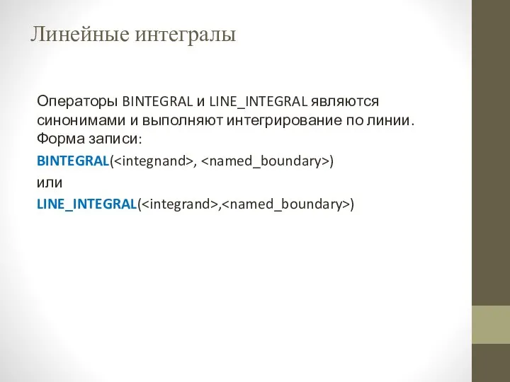 Линейные интегралы Операторы BINTEGRAL и LINE_INTEGRAL являются синонимами и выполняют интегрирование по